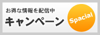 キャンペーン