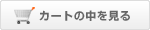 カートの中を見る