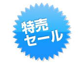 特売セール