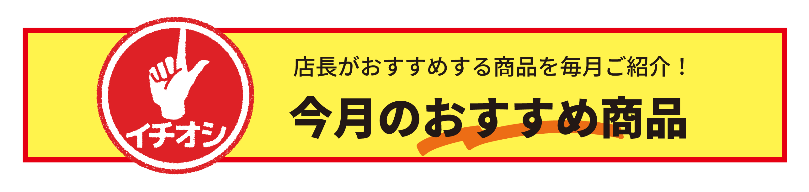 店長がおすすめする商品を毎月ご紹介！今月のおすすめ商品